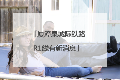厦漳泉城际铁路R1线有新消息