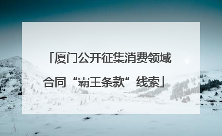 厦门公开征集消费领域合同“霸王条款”线索