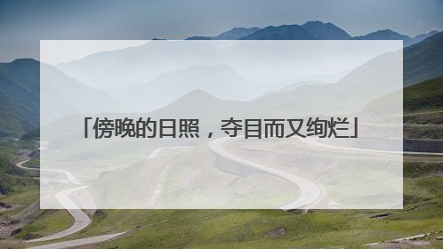 傍晚的日照，夺目而又绚烂