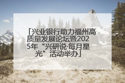 兴业银行助力福州高质量发展论坛暨2025年“兴研说·每月星光”活动举办