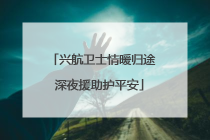 兴航卫士情暖归途 深夜援助护平安