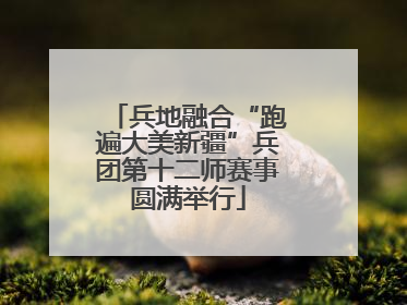 兵地融合“跑遍大美新疆”兵团第十二师赛事圆满举行