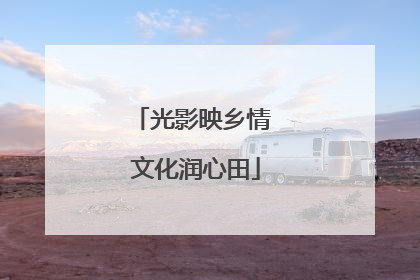 光影映乡情 文化润心田