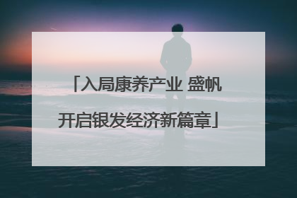 入局康养产业 盛帆开启银发经济新篇章