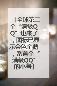 全球第二个“满级QQ”也来了，图标已显示金色企鹅，系首个“满级QQ”的小号