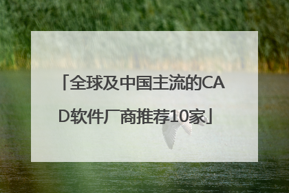 全球及中国主流的CAD软件厂商推荐10家