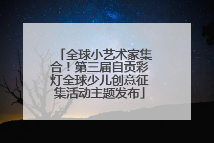 全球小艺术家集合！第三届自贡彩灯全球少儿创意征集活动主题发布
