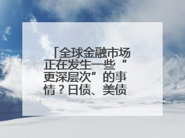 全球金融市场正在发生一些“更深层次”的事情？日债、美债拍卖遇冷，黄金、比特币新高