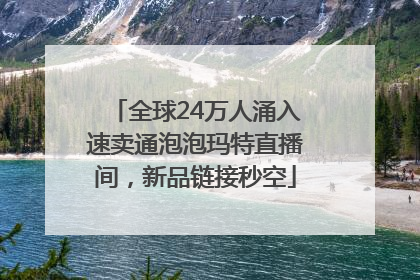 全球24万人涌入速卖通泡泡玛特直播间，新品链接秒空