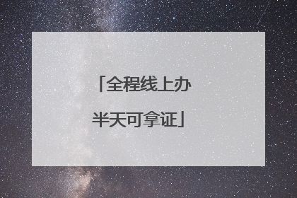全程线上办 半天可拿证