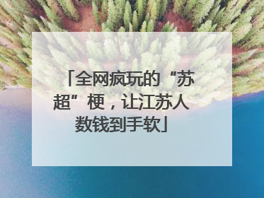 全网疯玩的“苏超”梗，让江苏人数钱到手软