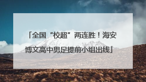 全国“校超”两连胜！海安博文高中男足提前小组出线