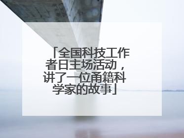 全国科技工作者日主场活动，讲了一位甬籍科学家的故事