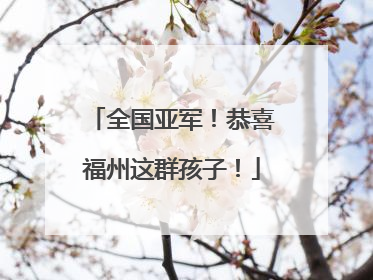 全国亚军！恭喜福州这群孩子！