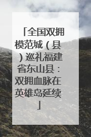 全国双拥模范城（县）巡礼福建省东山县：双拥血脉在英雄岛延续