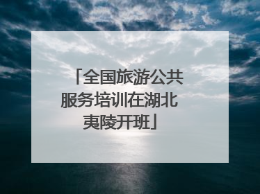 全国旅游公共服务培训在湖北夷陵开班