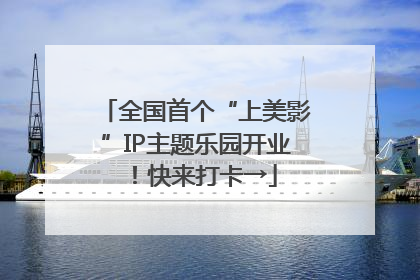 全国首个“上美影”IP主题乐园开业！快来打卡→