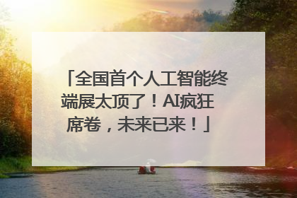 全国首个人工智能终端展太顶了！AI疯狂席卷，未来已来！