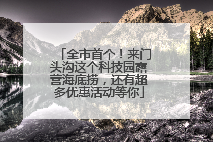 全市首个！来门头沟这个科技园露营海底捞，还有超多优惠活动等你