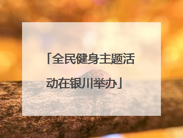 全民健身主题活动在银川举办