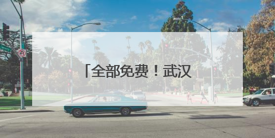 全部免费！武汉市暑假“爱心托管班”点位公布