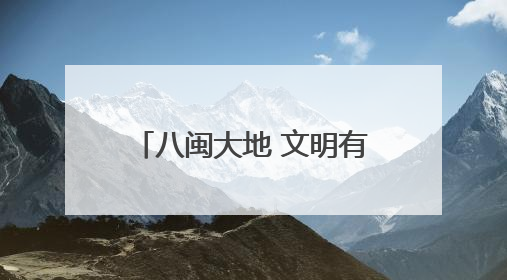 八闽大地 文明有象——福建省持续深入推进群众性精神文明创建活动