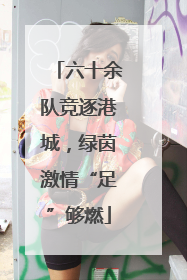 六十余队竞逐港城，绿茵激情“足”够燃