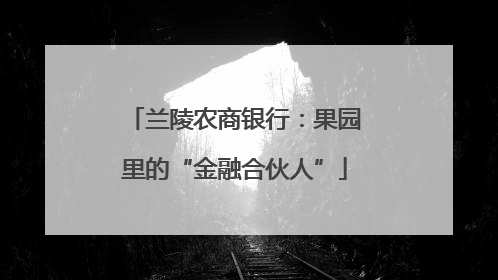 兰陵农商银行：果园里的“金融合伙人”