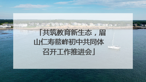 共筑教育新生态，眉山仁寿鳌峰初中共同体召开工作推进会