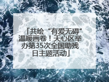共绘“有爱无碍”温暖画卷！天心区举办第35次全国助残日主题活动