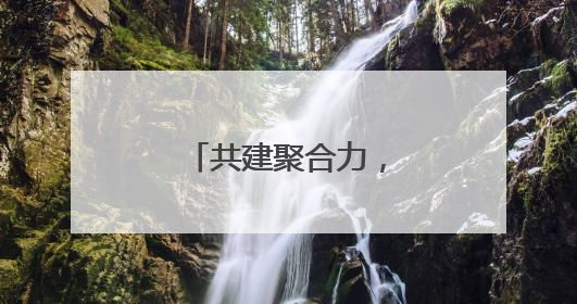 共建聚合力，竞技展风采