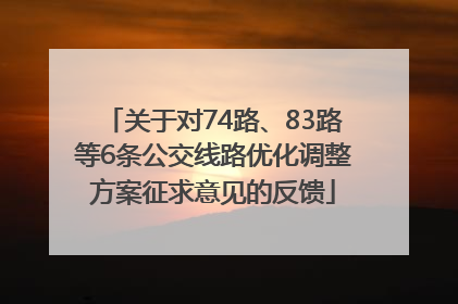 关于对74路、83路等6条公交线路优化调整方案征求意见的反馈