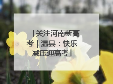 关注河南新高考｜温县：快乐减压迎高考