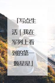 写点生活｜我在军列上看到的第一颗星星