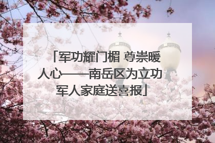 军功耀门楣 尊崇暖人心——南岳区为立功 军人家庭送喜报