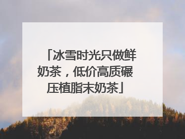 冰雪时光只做鲜奶茶，低价高质碾压植脂末奶茶