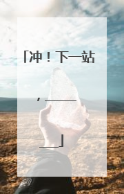 冲！下一站，________