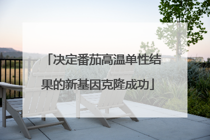 决定番茄高温单性结果的新基因克隆成功