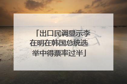 出口民调显示李在明在韩国总统选举中得票率过半