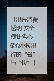 出行消费透明 安全便捷省心 探究小拉出行的“省”与“快”
