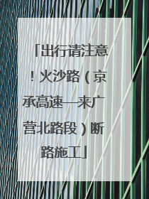 出行请注意！火沙路（京承高速—来广营北路段）断路施工