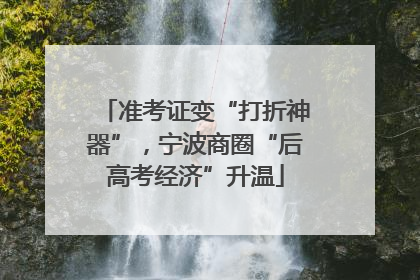 准考证变“打折神器”，宁波商圈“后高考经济”升温