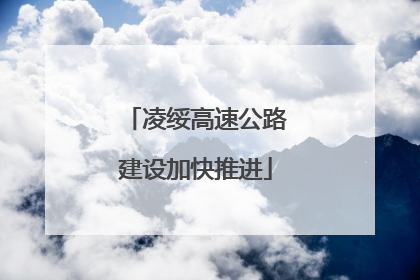 凌绥高速公路建设加快推进