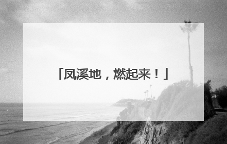 凤溪地，燃起来！
