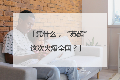 凭什么，“苏超”这次火爆全国？