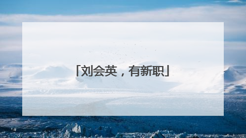刘会英，有新职