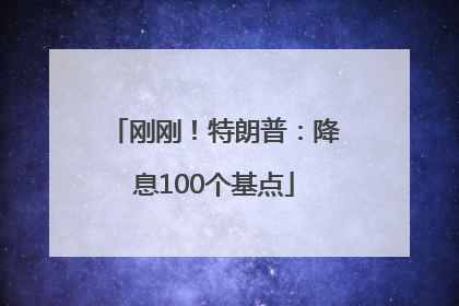 刚刚！特朗普：降息100个基点