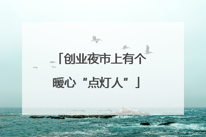 创业夜市上有个暖心“点灯人”