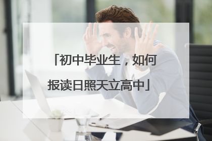 初中毕业生，如何报读日照天立高中