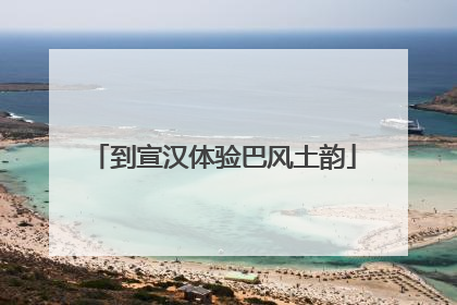 到宣汉体验巴风土韵